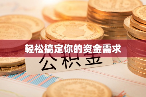 忠县轻松搞定你的资金需求