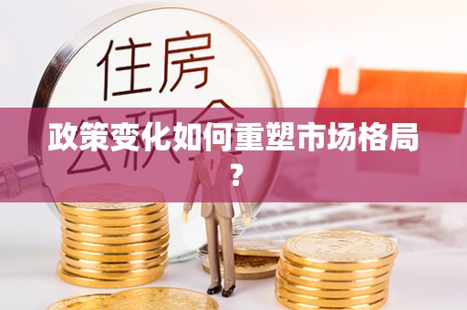 忠县政策变化如何重塑市场格局？