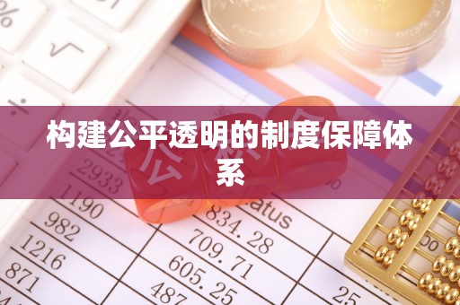 忠县构建公平透明的制度保障体系