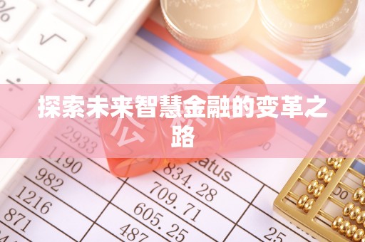 忠县探索未来智慧金融的变革之路