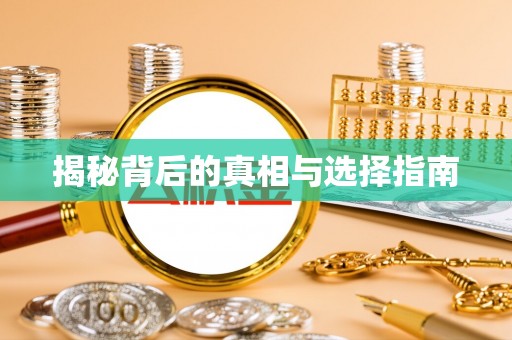 忠县揭秘背后的真相与选择指南