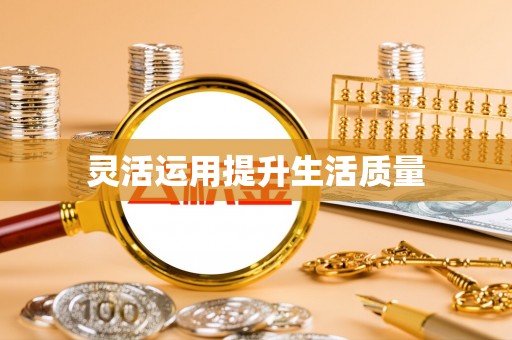 忠县灵活运用提升生活质量