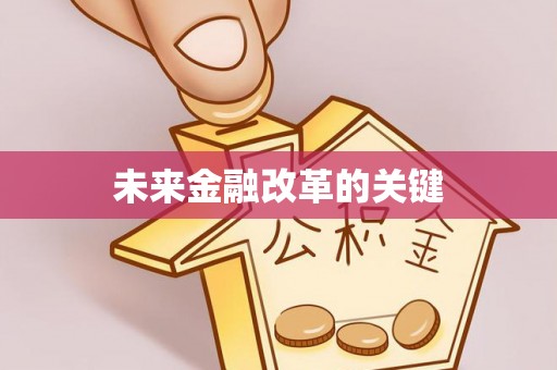 忠县未来金融改革的关键