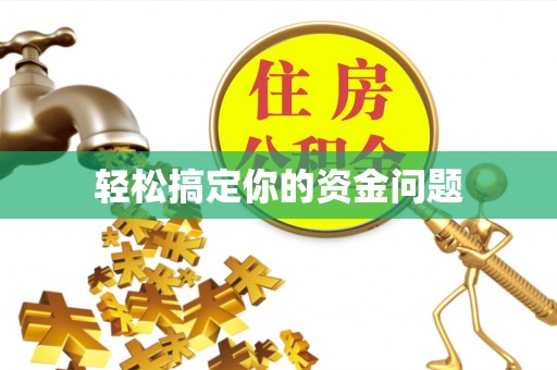 忠县轻松搞定你的资金问题