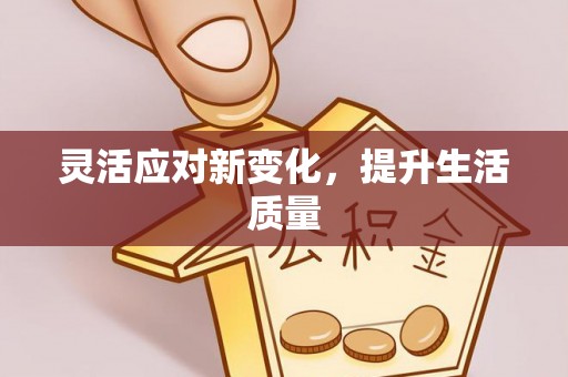 忠县灵活应对新变化，提升生活质量