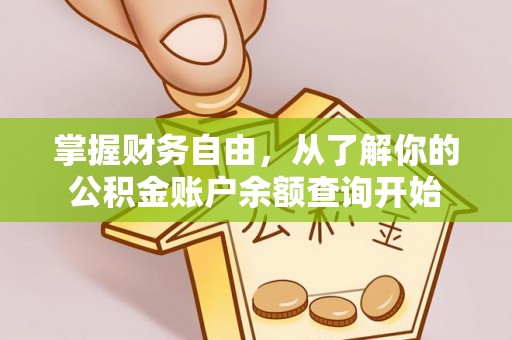 忠县掌握财务自由，从了解你的公积金账户余额查询开始