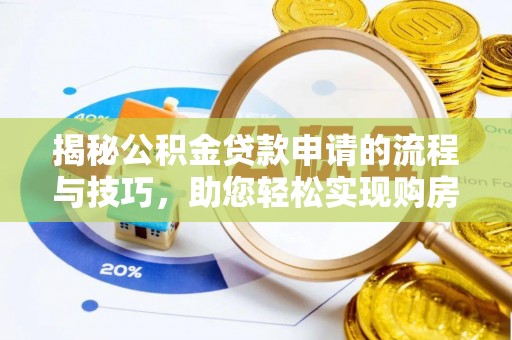 忠县揭秘公积金贷款申请的流程与技巧，助您轻松实现购房梦