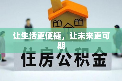 忠县让生活更便捷，让未来更可期