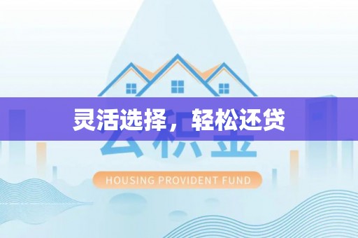 忠县灵活选择，轻松还贷
