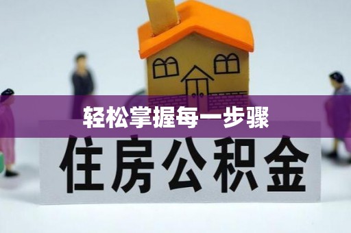 忠县轻松掌握每一步骤