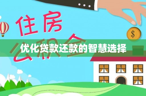 忠县优化贷款还款的智慧选择