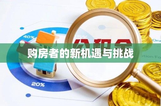 忠县购房者的新机遇与挑战