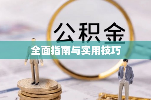 忠县全面指南与实用技巧