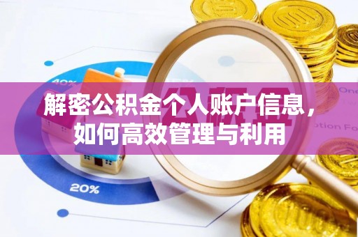 忠县解密公积金个人账户信息，如何高效管理与利用