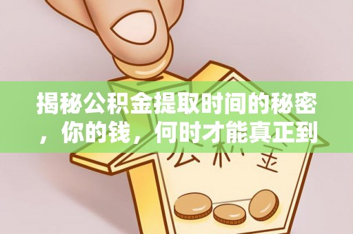 忠县揭秘公积金提取时间的秘密，你的钱，何时才能真正到手？