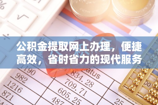 忠县公积金提取网上办理，便捷高效，省时省力的现代服务