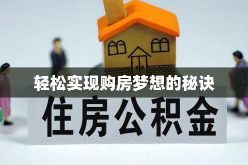 忠县轻松实现购房梦想的秘诀