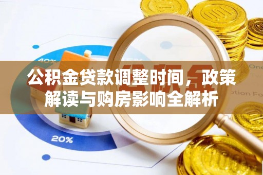 忠县公积金贷款调整时间，政策解读与购房影响全解析