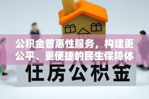 忠县公积金普惠性服务，构建更公平、更便捷的民生保障体系
