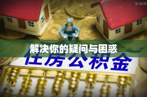 忠县解决你的疑问与困惑