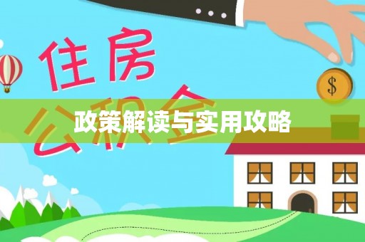 忠县政策解读与实用攻略