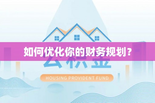 忠县如何优化你的财务规划？