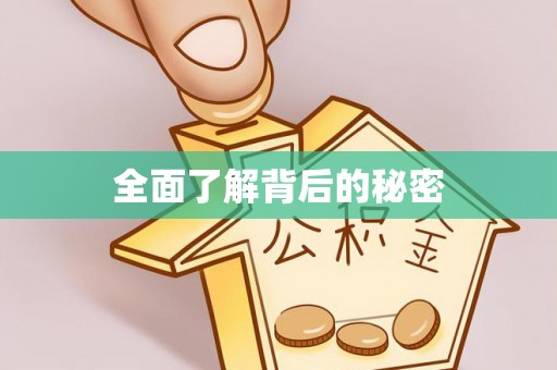 忠县全面了解背后的秘密