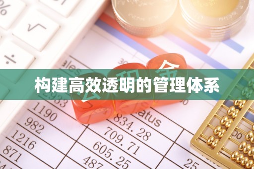 忠县构建高效透明的管理体系