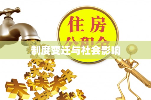 忠县制度变迁与社会影响