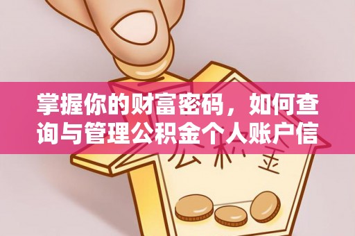 忠县掌握你的财富密码，如何查询与管理公积金个人账户信息