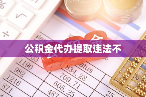 忠县公积金代办提取违法不