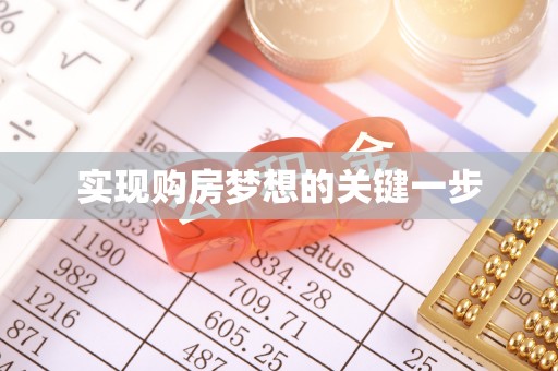 忠县实现购房梦想的关键一步