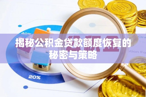 忠县揭秘公积金贷款额度恢复的秘密与策略