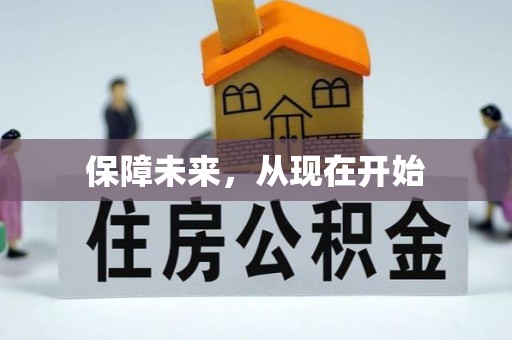 忠县保障未来，从现在开始