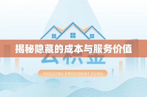 忠县揭秘隐藏的成本与服务价值