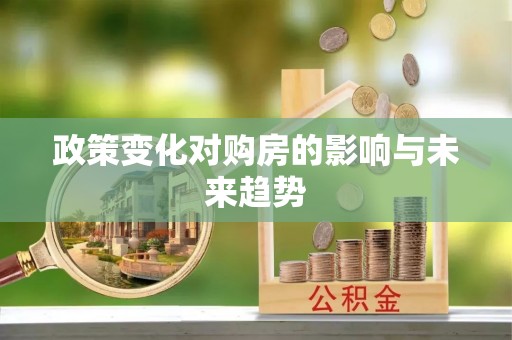 忠县政策变化对购房的影响与未来趋势