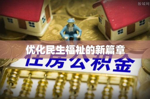 忠县优化民生福祉的新篇章