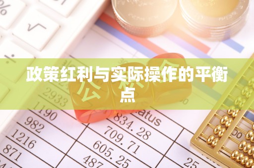 忠县政策红利与实际操作的平衡点