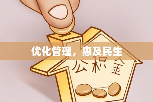 忠县优化管理，惠及民生