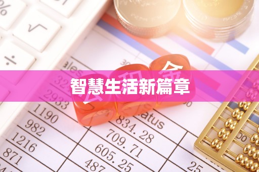 忠县智慧生活新篇章