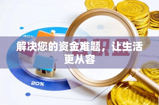忠县解决您的资金难题，让生活更从容