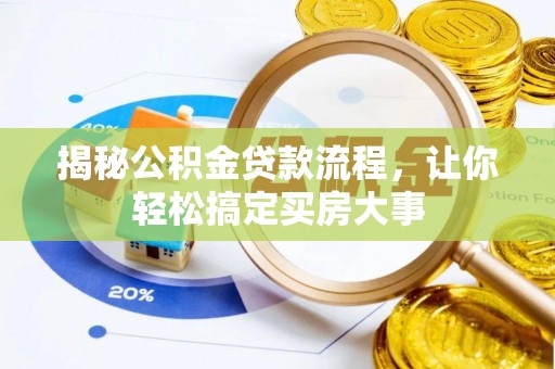 忠县揭秘公积金贷款流程，让你轻松搞定买房大事