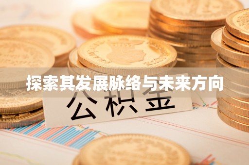 忠县探索其发展脉络与未来方向