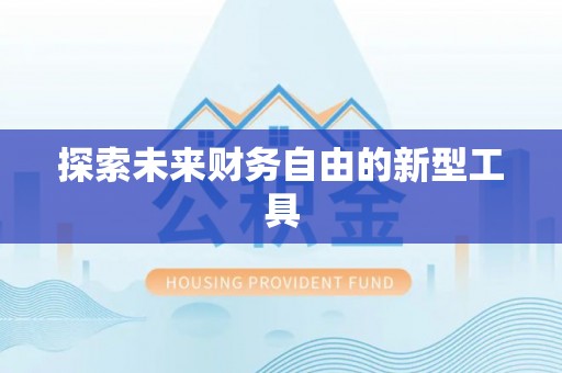 忠县探索未来财务自由的新型工具