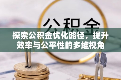 忠县探索公积金优化路径，提升效率与公平性的多维视角