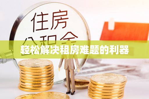 忠县轻松解决租房难题的利器