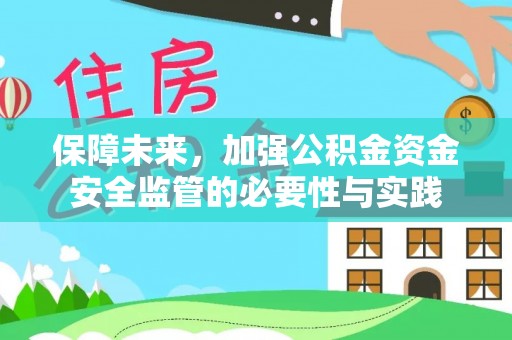 忠县保障未来，加强公积金资金安全监管的必要性与实践