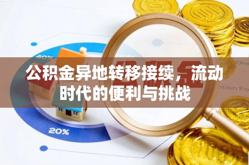 忠县公积金异地转移接续，流动时代的便利与挑战