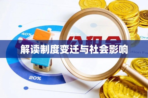 忠县解读制度变迁与社会影响