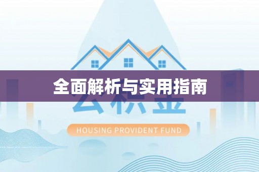 忠县全面解析与实用指南